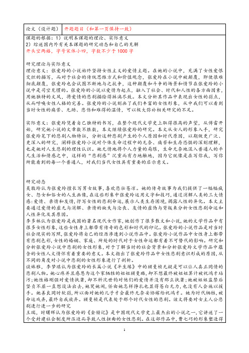 《张爱玲作品女性形象问题研究开题报告(含提纲)》