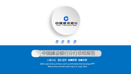 蓝色简洁微立体建设银行工作总结汇报PPT模板