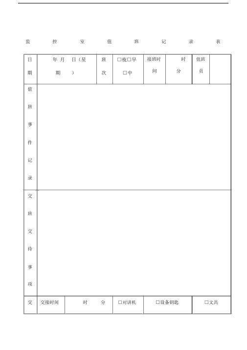 监控室值班记录范文表--实用.docx