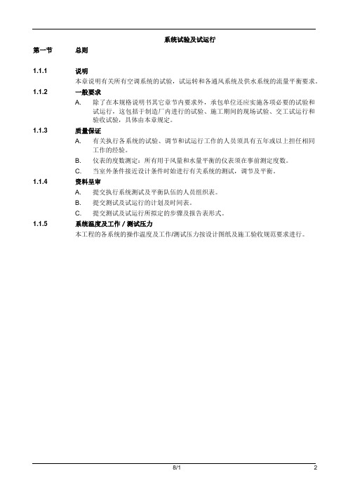 系统试验及试运行技术要求