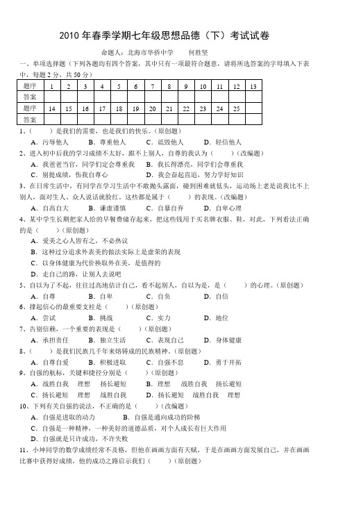 2010年春季学期七年级期末考试试卷