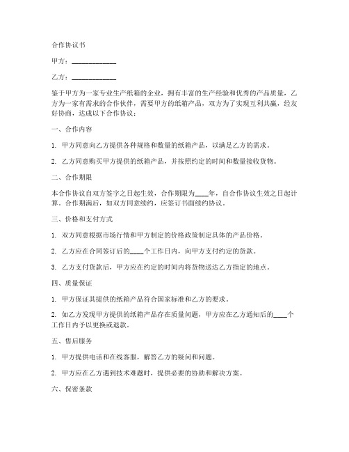 纸箱厂请求合作协议书怎么写