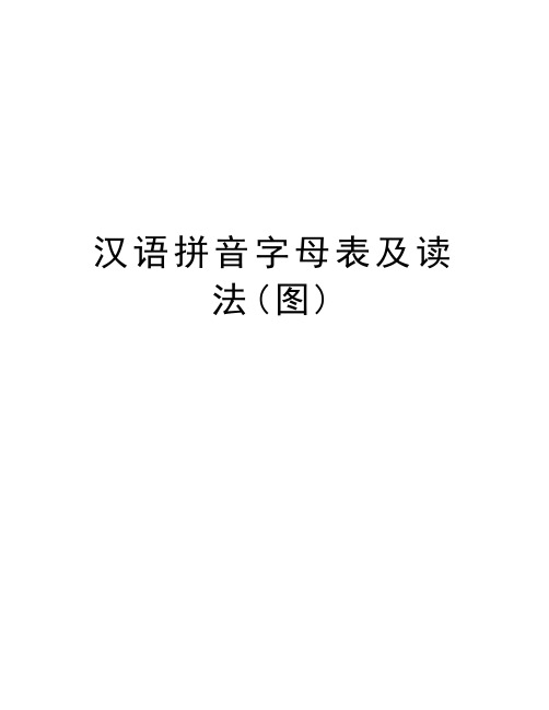 汉语拼音字母表及读法(图)培训资料