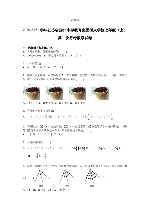 江苏省扬州中学教育集团树人学校七年级上学期第一次月考数学试卷【解析版】