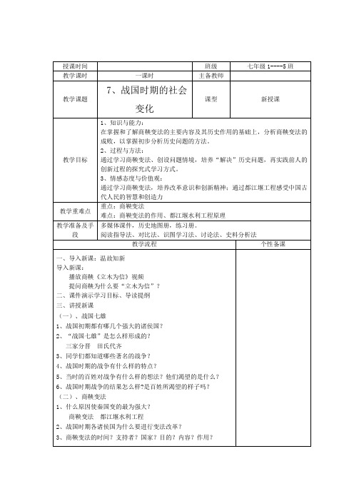 (部编)人教版初中七年级历史上册《 第7课 战国时期的社会变化》 公开课教学设计_0