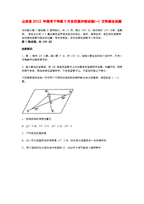 山东省2012 年高考下学期5月份仿真冲刺试卷1