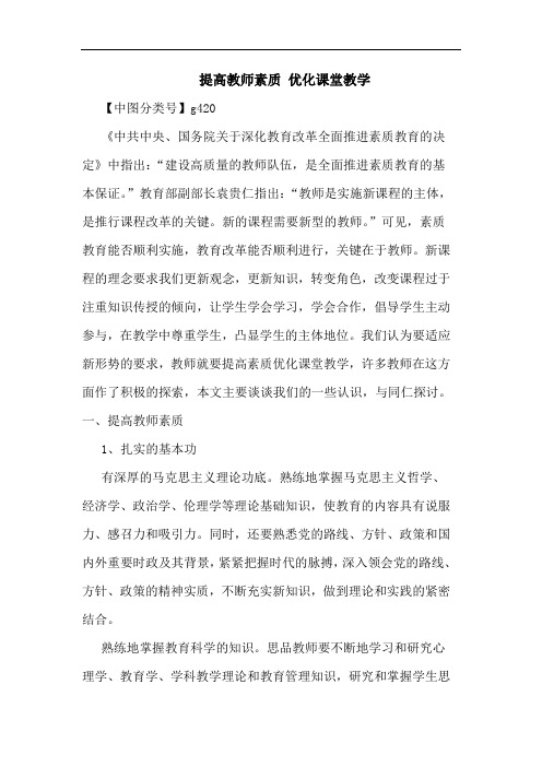 提高教师素质 优化课堂教学论文