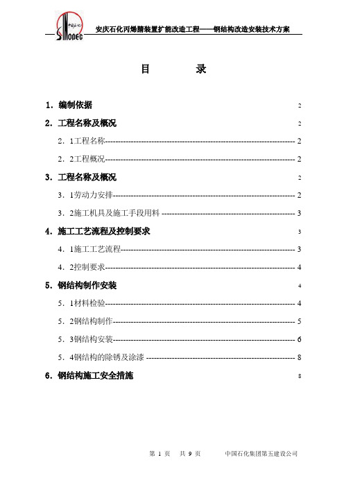 安庆石化丙稀睛扩能改造钢结构改造安装方案