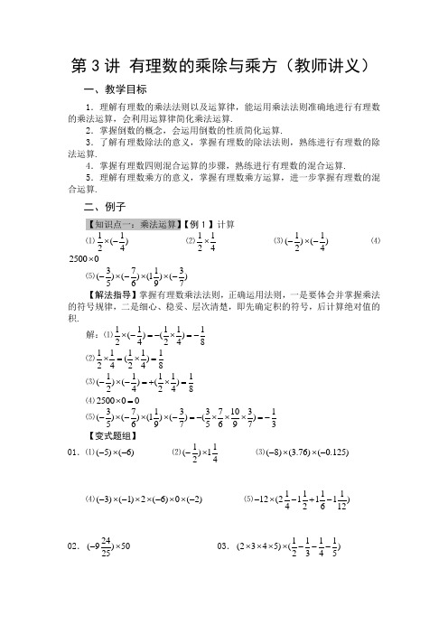 第3讲  有理数的乘除、乘方