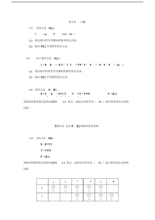 蒋立源编译原理第三版第四章习题与答案.docx