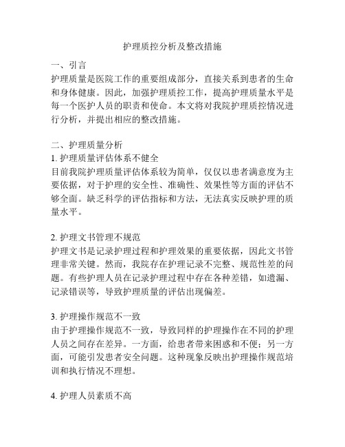 护理质控分析及整改措施