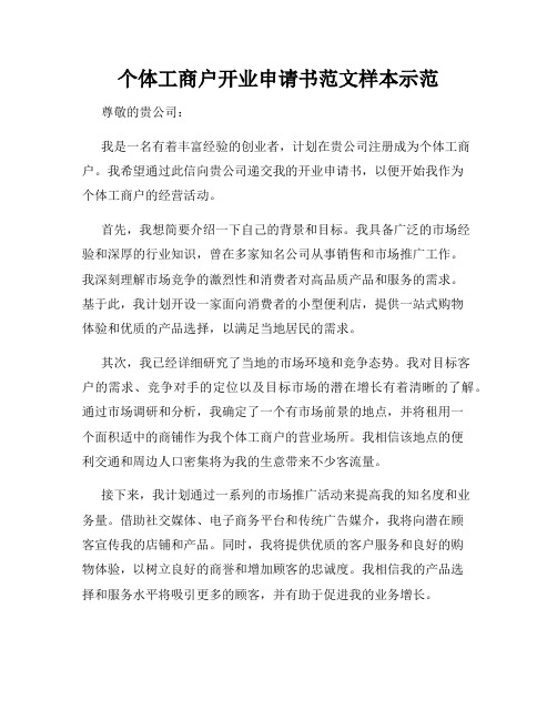 个体工商户开业申请书范文样本示范