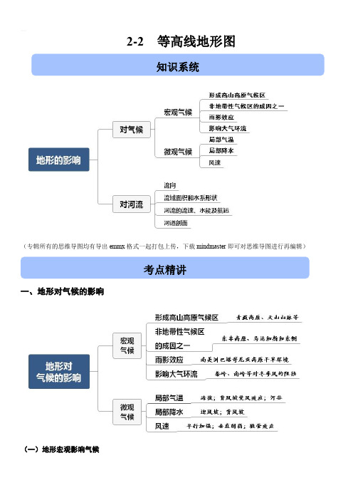 2020高考地理二轮高频考点突破2-2 地形的影响【带解析】