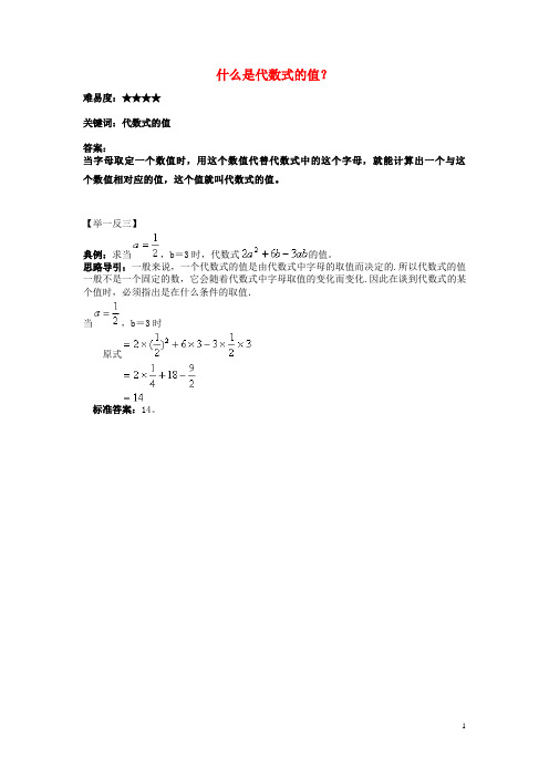 七年级数学上册第三章用字母表示数3.3代数式的值什么是代数式的值？素材(新版)苏科版