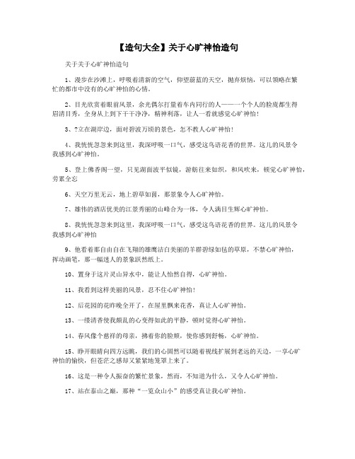 【造句大全】关于心旷神怡造句