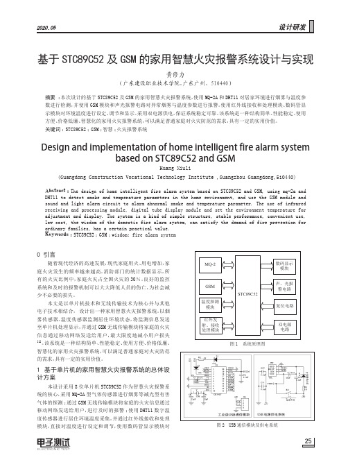 基于stc89c52及gsm的家用智慧火灾报警系统设计与实现