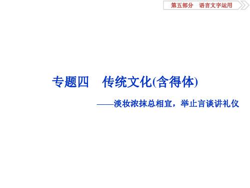 2020高考语文一轮复习4 专题高考传统文化 