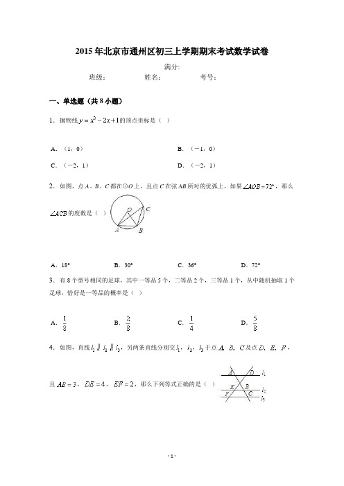 2015年北京市通州区初三上学期期末考试数学试卷(附答案)