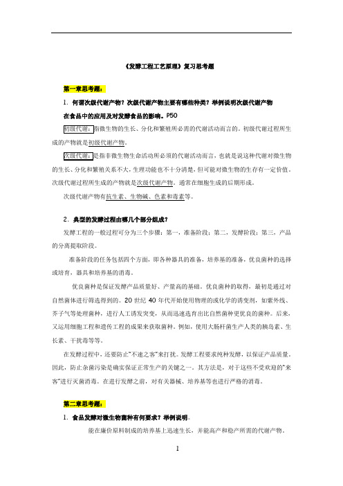 发酵工程工艺原理复习思考题答案。修改版