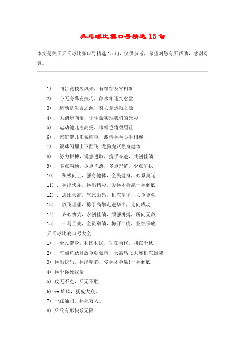 乒乓球比赛口号精选15句