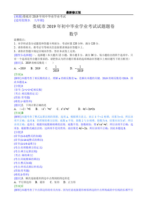 2019年湖南娄底中考数学试题(解析版)_最新修正版