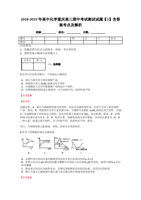 2018-2019年高中化学重庆高三期中考试测试试题【5】含答案考点及解析