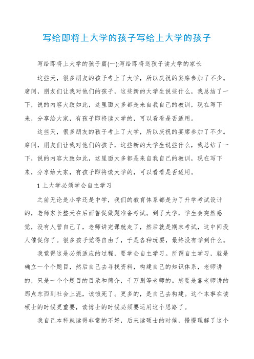 写给即将上大学的孩子写给上大学的孩子