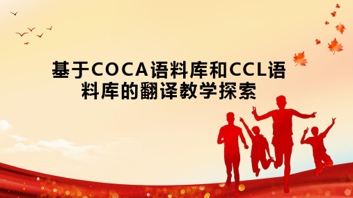 基于COCA语料库和CCL语料库的翻译教学探索