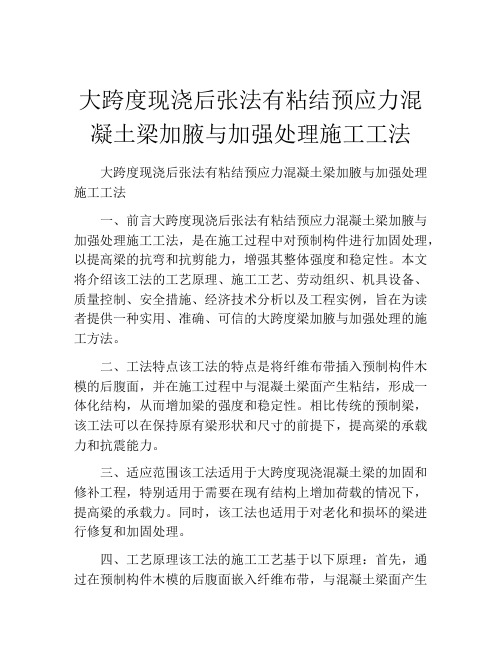 大跨度现浇后张法有粘结预应力混凝土梁加腋与加强处理施工工法