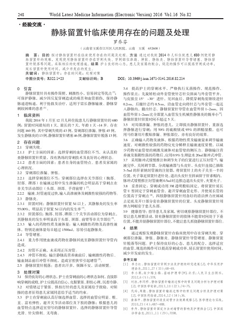 静脉留置针临床使用存在的问题及处理