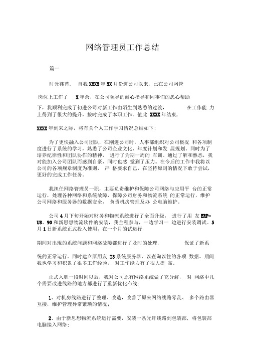 网络管理员工作总结三篇