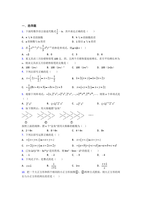 人教版初中七年级数学上册第二单元《整式的加减》知识点总结(含答案解析)(1)