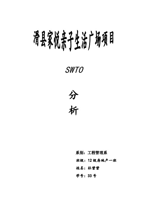 河南滑县楼盘SWOT分析