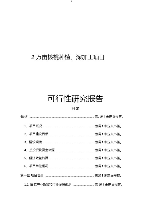 2万亩核桃种植深加工项目可研报告