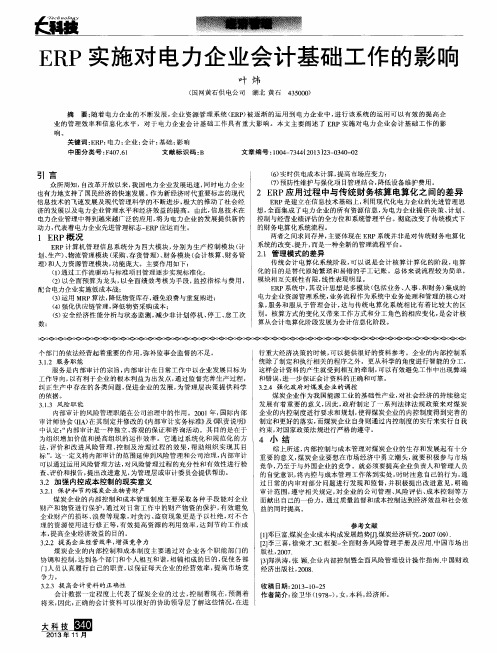 ERP实施对电力企业会计基础工作的影响