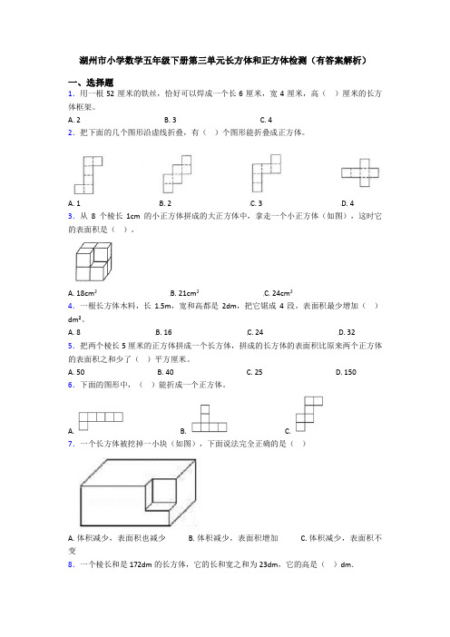 湖州市小学数学五年级下册第三单元长方体和正方体检测(有答案解析)