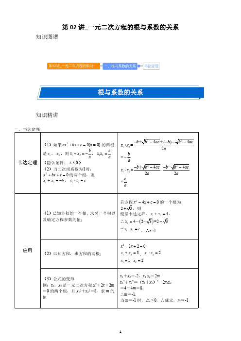 九年级上册第02讲_一元二次方程的根与系数的关系(教师版)