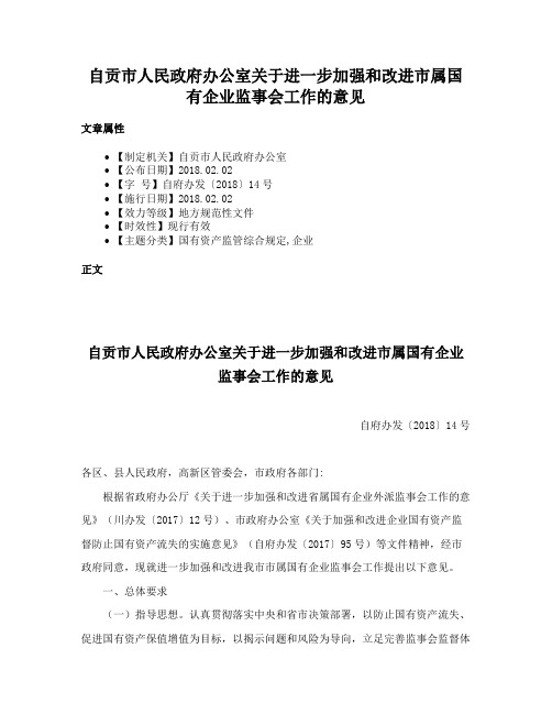 自贡市人民政府办公室关于进一步加强和改进市属国有企业监事会工作的意见