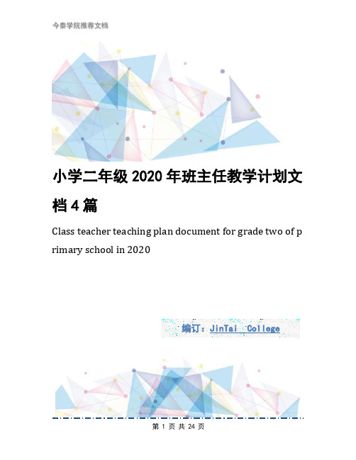 小学二年级2020年班主任教学计划文档4篇