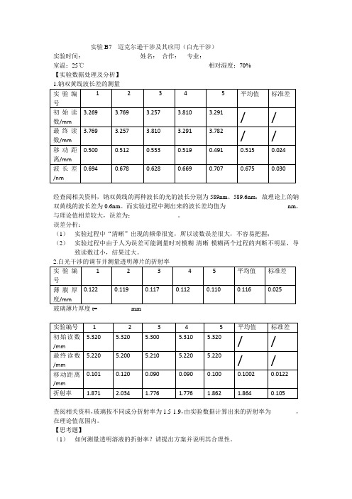 B9 迈克尔逊干涉及其应用--简化报告