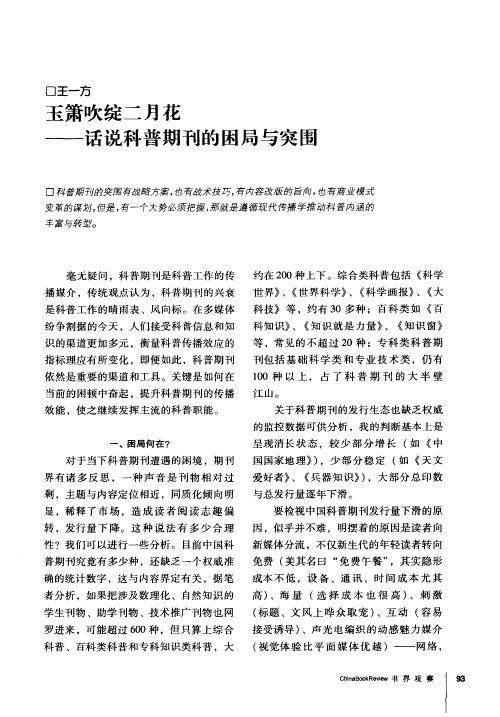 玉箫吹绽二月花——话说科普期刊的困局与突围