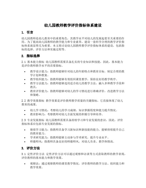 幼儿园教师教学评价指标体系建设