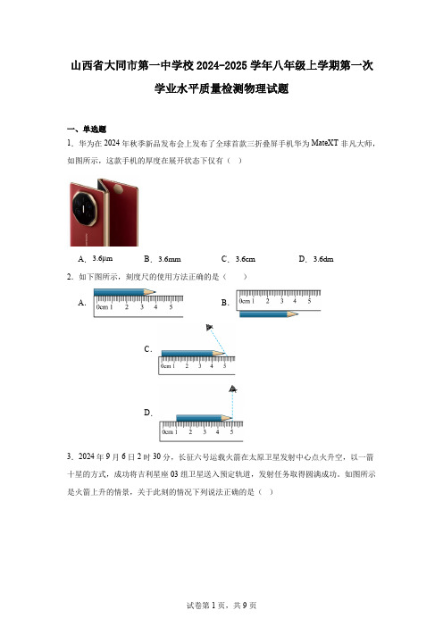 山西省大同市第一中学校2024-2025学年八年级上学期第一次学业水平质量检测物理试题