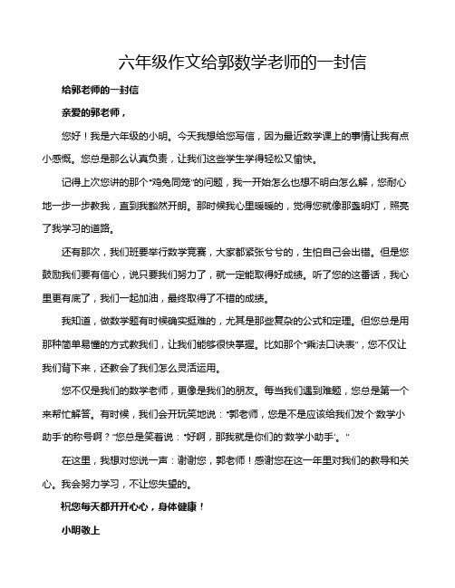 六年级作文给郭数学老师的一封信