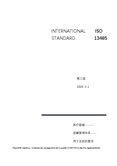 iso13485-《医疗器械质量管理体系-用于法规的要求》word版本