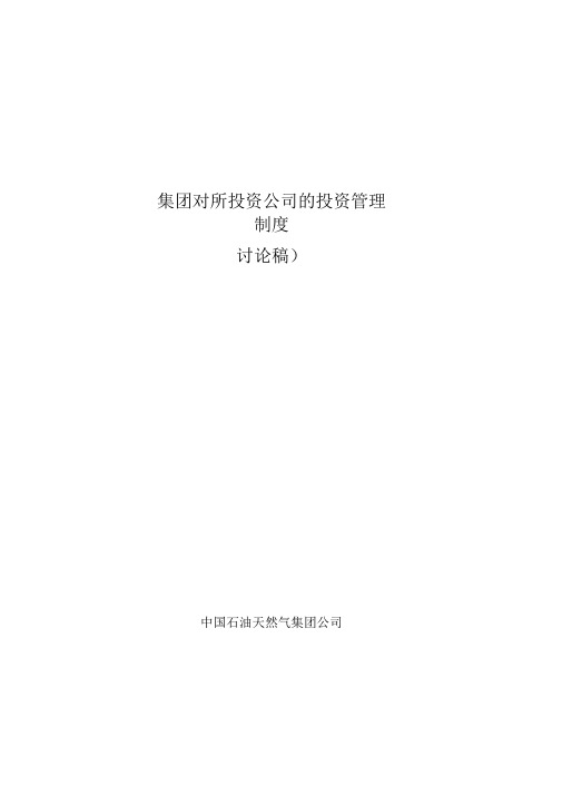 中石油集团对所投资公司投资管理制度供讨论