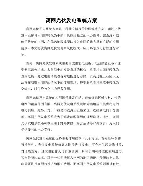 离网光伏发电系统方案