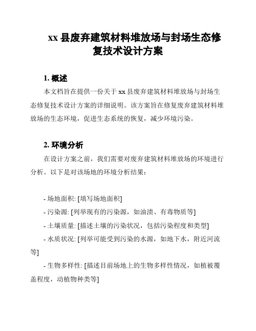 xx县废弃建筑材料堆放场与封场生态修复技术设计方案