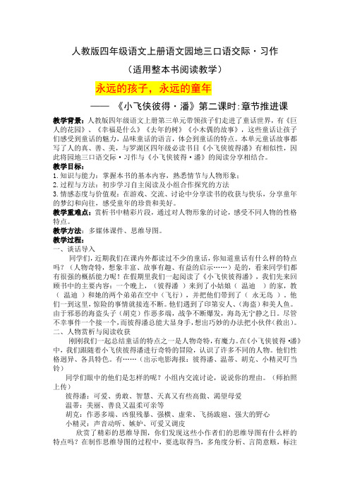 深圳优质课教案   人教版小学四年级语文上册  园地三《小飞侠彼得潘》整本书阅读教学设计