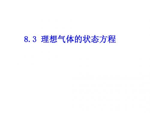 物理人教版选修3-3      8.3理想气体的状态方程课堂用